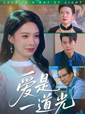 爱是一道光（78集）短剧全集无删完整版