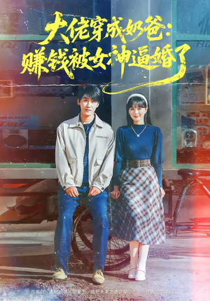 大佬穿成奶爸：赚钱被女神逼婚了（67集）短剧全集秒播无卡顿