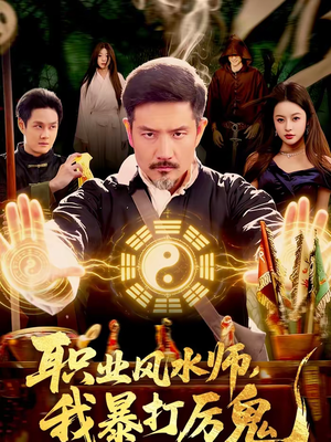 职业风水师，我暴打厉鬼（92集）短剧全剧终限免合集