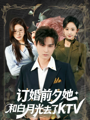 订婚前夕她和白月光去了 KTV（80集）短剧全集投屏大屏看