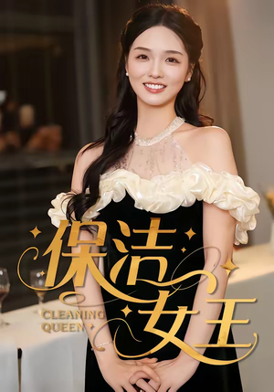 保洁女王（46集）短剧全集无删完整版