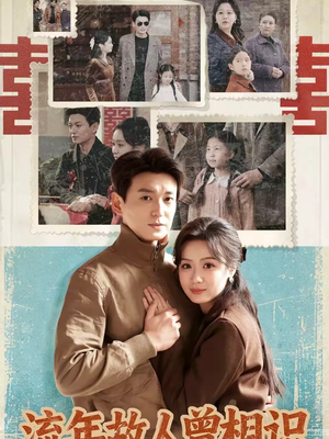 流年故人曾相识（52集）短剧限免全集任你点