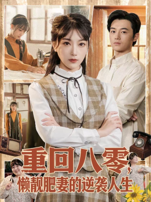 重回八零，懒靓肥妻的逆袭人生（78集）短剧大结局全集特惠