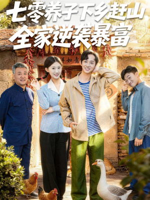 七零养子下乡赶山，全家逆袭暴富（81集）短剧精选全集无广告