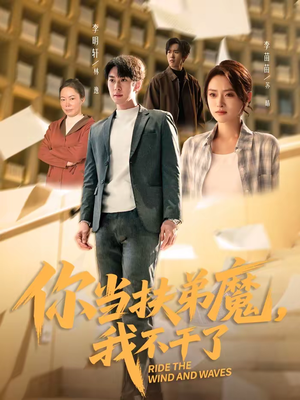 你当扶弟魔，我不干了（77集）短剧全剧终高清放送