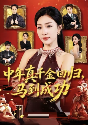 中年真千金回归，马到成功（75集）短剧终章免费大放送
