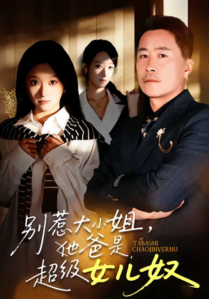 别惹大小姐，她爸是超级女儿奴（58集）短剧全集特惠限时看