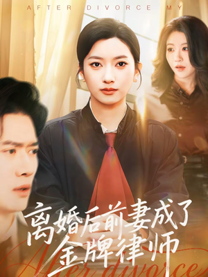 离婚后前妻成了金牌律师（94集）短剧大结局超前点映