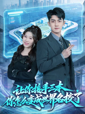 让你接手三本，你怎么变成世界名校了（78集）短剧全集VR沉浸版