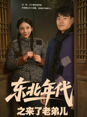 东北年代之来了老弟儿（79集）短剧全剧终高清放送