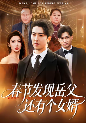 春节发现岳父还有个女婿（50集）短剧合集彩蛋完整版