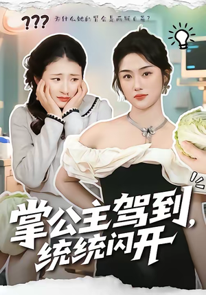 掌公主驾到，统统闪开（75集）短剧全集无删完整版