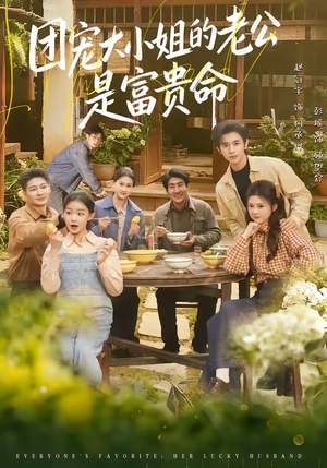 团宠大小姐的老公是富贵命（60集）短剧全集投屏大屏看