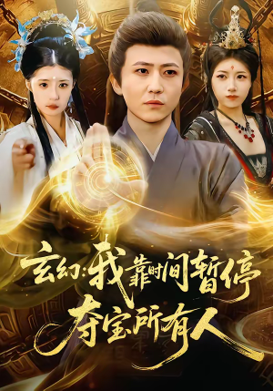 玄幻：我靠时间暂停，夺宝所有人（95集）短剧终极大放送合集