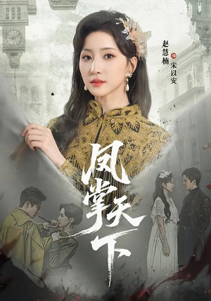 凤掌天下（64集）短剧高分全集在线刷