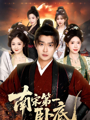 南宋第一卧底（63集）短剧大结局合集放送