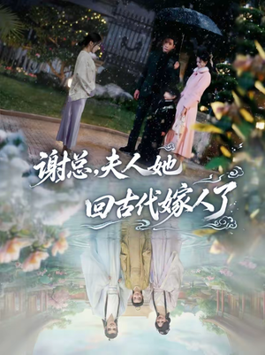 谢总，夫人她回古代嫁人了（61集）短剧全集连看不停歇