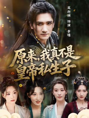 原来，我真不是皇帝私生子（88集）短剧合集杜比音效版