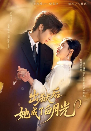 出狱后她成了白月光（60集）短剧终极大结局合集