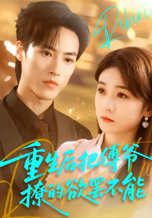 重生后把傅爷撩的欲罢不能（85集）短剧全集无删完整版