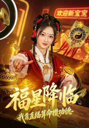 福星降临我靠直播算命攒功德（73集）短剧全系列免费畅享