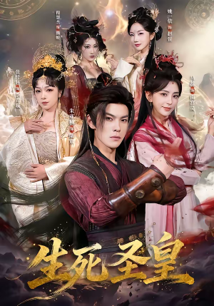 生死圣皇（71集）短剧全集高清无码版