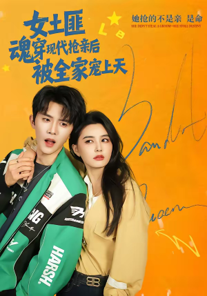 女土匪魂穿现代抢亲后，被全家宠上天（72集）短剧全季限免大放送