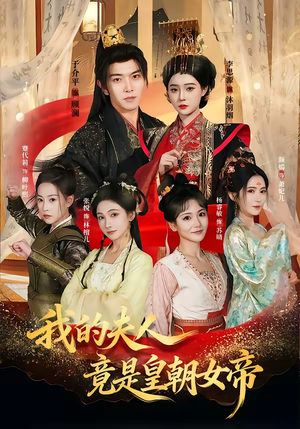 我的夫人竟是皇朝女帝（80集）短剧最终回限免畅看