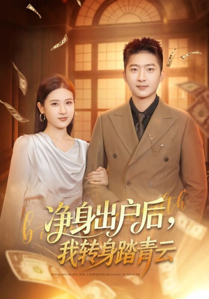 净身出户后，我转身踏青云（70集）短剧全集特惠限时看