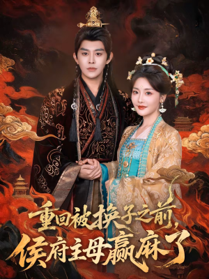 重回被换子之前，侯府主母赢麻了（81集）短剧全集热力排行榜之一