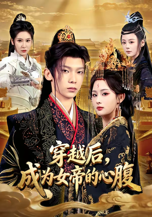 穿越后，成为女帝的心腹（60集）短剧最终章免费合集
