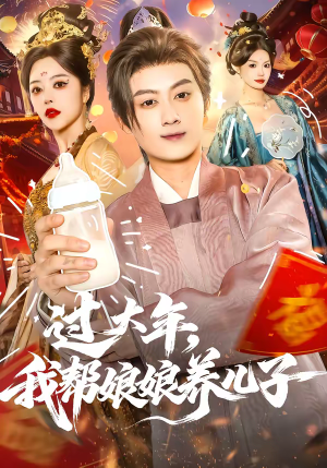 过大年，我帮娘娘养儿子（95集）短剧合集彩蛋完整版