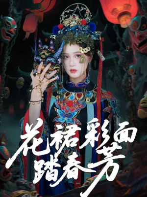花裙彩面踏春芳（50集）短剧合集彩蛋完整版