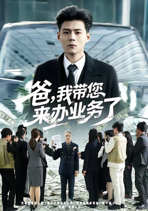 爸，我带您来办业务了（55集）短剧合集蓝光画质
