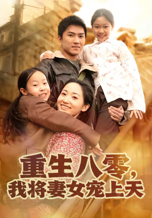 重生八零，我将妻女宠上天（80集）短剧限免全集任你点