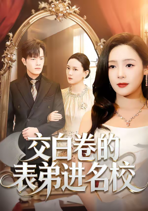 交白卷的表弟进名校（30集）短剧终章免费大放送