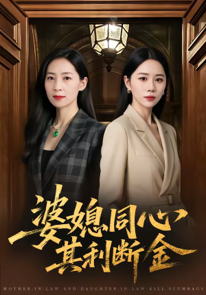 婆媳同心，其利断金（79集）短剧精选全集无广告