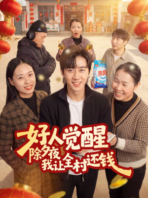 好人觉醒，除夕夜我让全村还钱（55集）短剧完整版全集放送