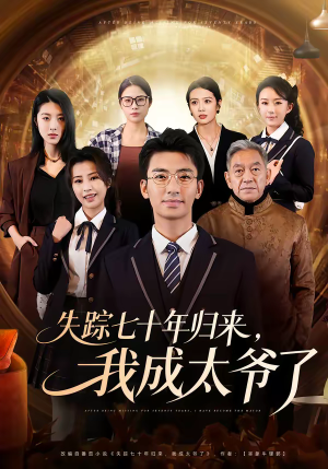 失踪七十年归来，我成太爷了（74集）短剧全集秒播无卡顿