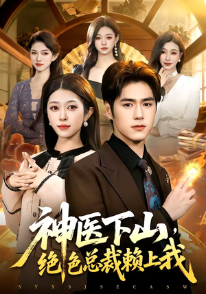 神医下山，绝色总裁赖上我（106集）短剧全集连看不停歇
