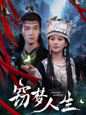 窃梦人生（51集）短剧大结局连更全集