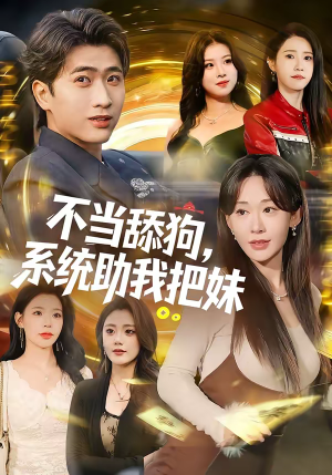 不当舔狗，系统助我把妹（88集）短剧完结篇全集连播