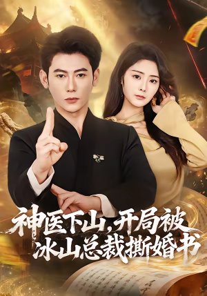 神医下山，开局被冰山总裁撕婚书（82集）短剧全集无删完整版
