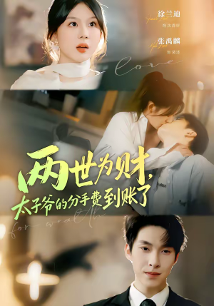两世为财，太子爷的分手费到账了（61集）短剧全集高清完整版