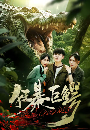 狂暴巨鳄（70集）短剧合集杜比音效版