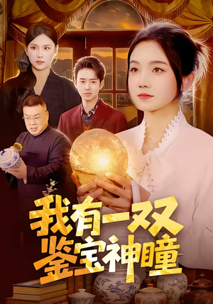 我有一双鉴宝神瞳（85集）短剧全集特惠限时看