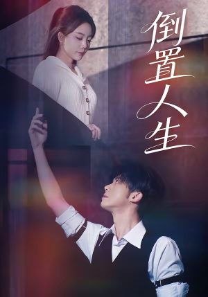 倒置人生（61集）短剧全季限免大放送