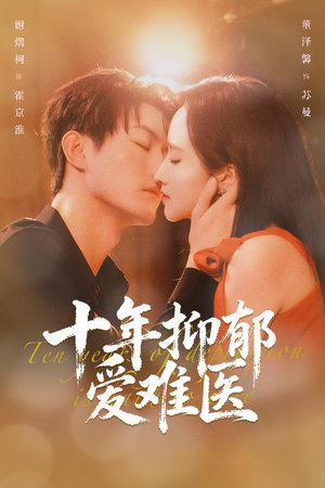 十年抑郁爱难医（61集）短剧完结篇全集连播