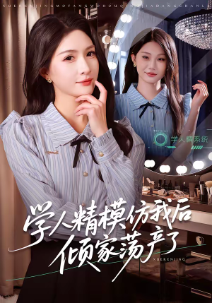 学人精模仿我后倾家荡产了（50集）短剧完结全集限免刷