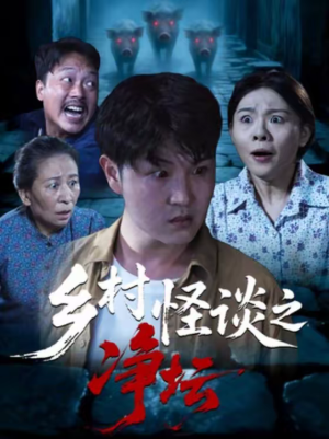 乡村怪谈之净坛（25集）短剧经典全集任你选